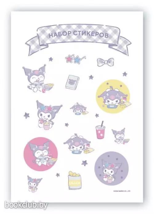 Набор стикеров. Куроми (формат А5, в пакете)