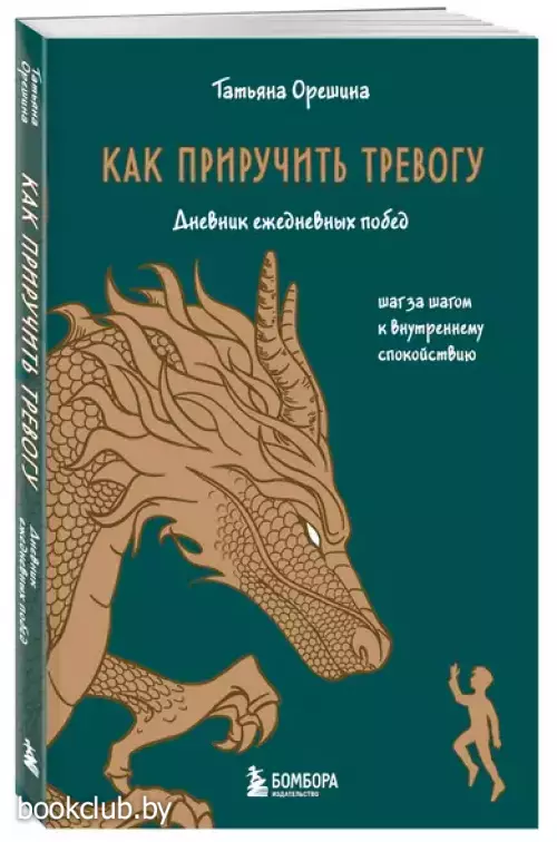 Как приручить тревогу. Шаг за шагом к внутреннему спокойствию. Дневник ежедневных побед