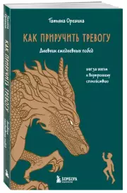 Как приручить тревогу. Шаг за шагом к внутреннему спокойствию. Дневник ежедневных побед, Татьяна Орешина
