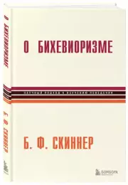 О бихевиоризме, Беррес-Фредерик Скиннер