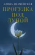Прогулка под луной (м) Прогулка под луной (м)