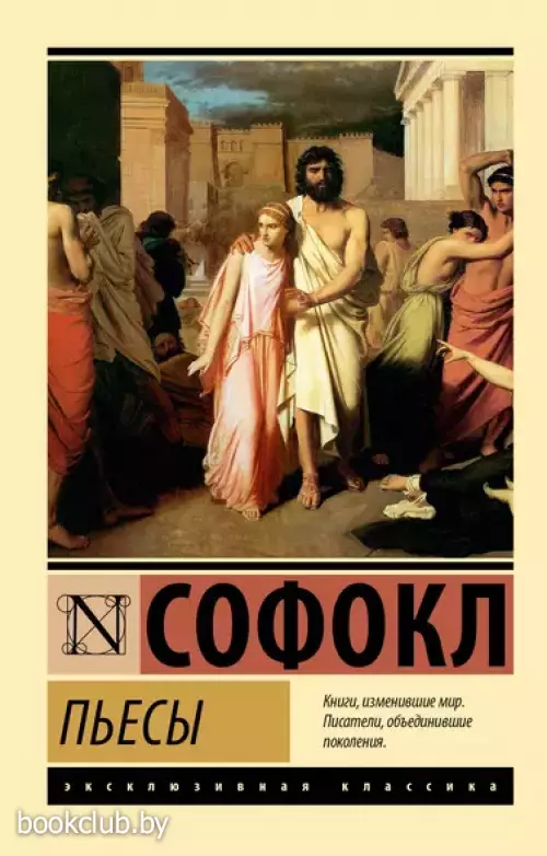 Пьесы (Эксклюзивная классика)