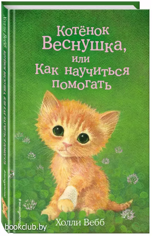 Котенок Веснушка, или Как научиться помогать (выпуск 39)