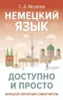 Немецкий язык доступно и просто