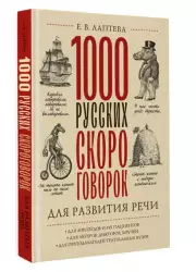 1000 русских скороговорок для развития речи (2024), Елена Лаптева