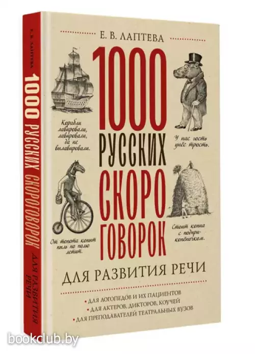 1000 русских скороговорок для развития речи (2024)
