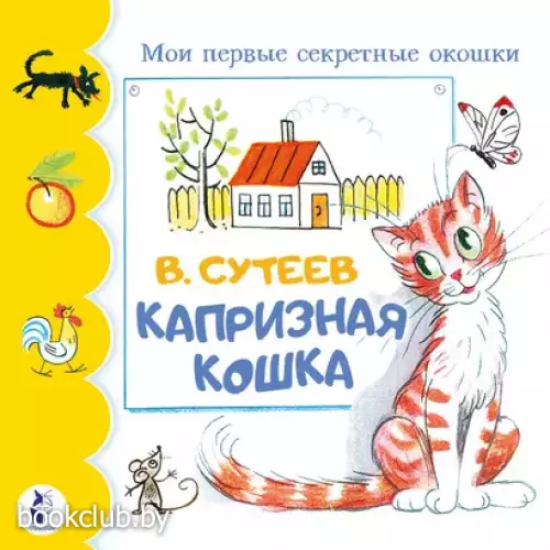 Капризная кошка