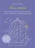 Лети, птичка! История для тех, кому нестерпимо тесно и душно в собственной жизни