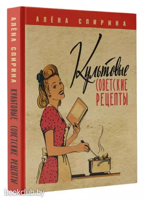 Культовые советские рецепты.