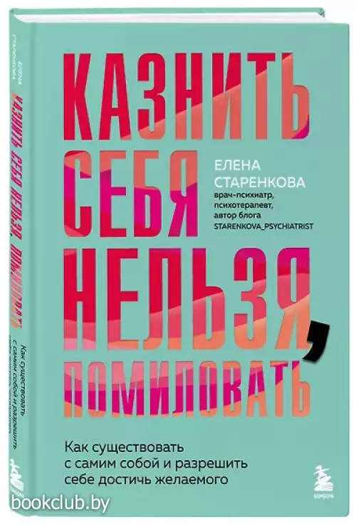Казнить себя нельзя, помиловать. Как существовать с самим собой и разрешить себе достичь желаемого