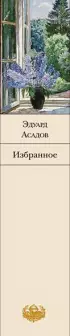 Избранное (Э. Асадов)