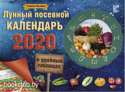 Лунный посевной календарь в удобных таблицах на 2020 год