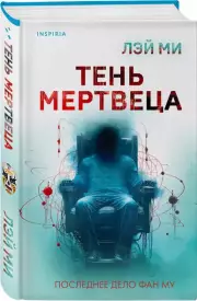 Тень мертвеца. Последнее дело Фан Му, Лэй Ми