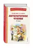 Читай дома и в школе. Литературное чтение. 3 класс (с ил.)