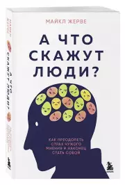 А что скажут люди? Как преодолеть страх чужого мнения и наконец стать собой, Майкл Жерве