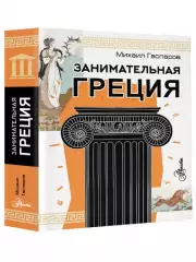Занимательная Греция (Простая наука. АСТ), Михаил Гаспаров