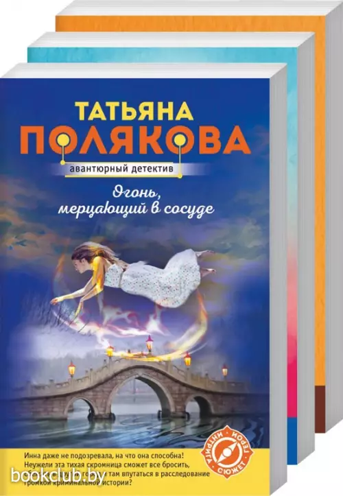 Комплект: «Огонь, мерцающий в сосуде» + «Вся правда, вся ложь» + «Все в шоколаде»