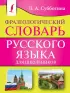 Фразеологический словарь русского языка для школьников