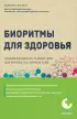 Биоритмы для здоровья. Рекомендации по режиму для хорошего самочувствия Биоритмы для здоровья. Рекомендации по режиму для хорошего самочувствия