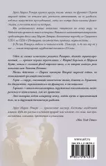 Триумфальная арка (м), Эрих-Мария Ремарк