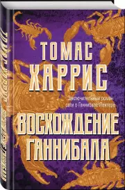 Восхождение Ганнибала (тв), Томас Харрис