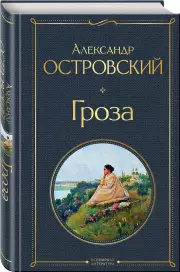Гроза, Николай Добролюбов, Аполлон Григорьев, Александр Островский