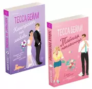 Комплект из 2-х книг (Тайная поклонница + Контракт на любовь), Тесса Бейли