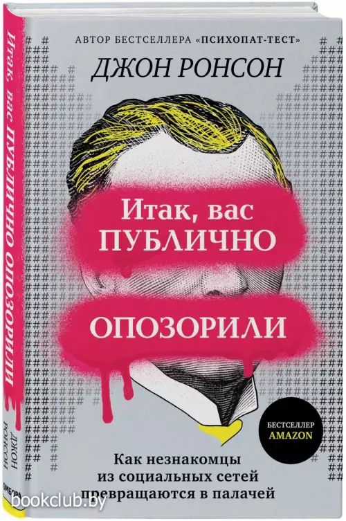 Итак, вас публично опозорили. Как незнакомцы из социальных сетей превращаются в палачей Итак, вас публично опозорили. Как незнакомцы из социальных сетей превращаются в палачей