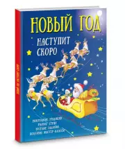Новый год наступит скоро, Валентина Дмитриева