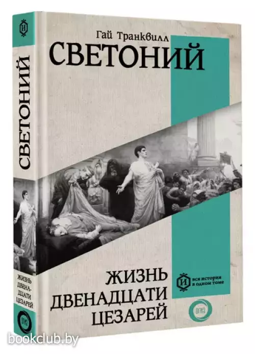 Жизнь двенадцати Цезарей (Вся история в одном томе)