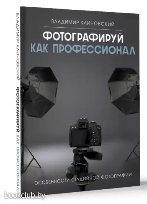 Фотографируй как профессионал. Особенности студийной фотографии