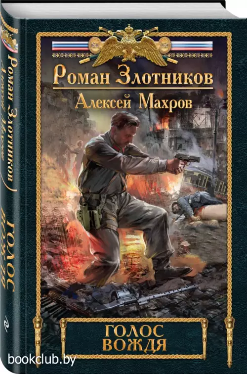 Голос вождя (переплет, 384с.) Голос вождя (переплет, 384с.)