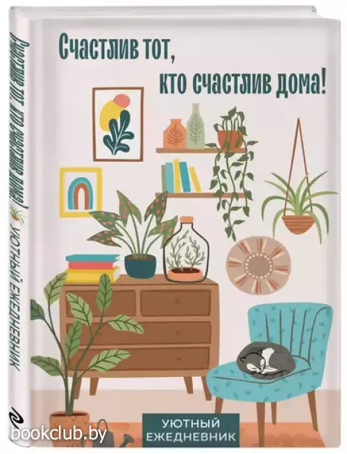 Счастлив тот, кто счастлив дома! Уютный ежедневник (А5, 72 л.)