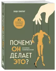 Почему он делает это? Как распознать и блокировать его атаки, Ланди Бэнкрофт