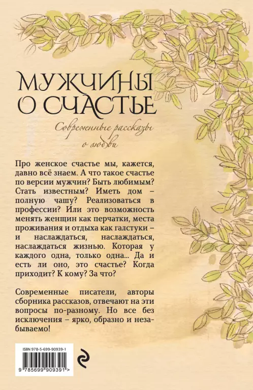 Мужчины о счастье. Современные рассказы о любви Мужчины о счастье. Современные рассказы о любви