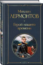 Герой нашего времени (2021), Михаил Лермонтов
