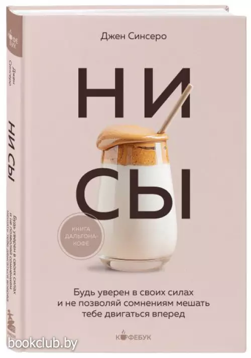 НИ СЫ. Будь уверен в своих силах и не позволяй сомнениям мешать тебе двигаться вперед (Кофебук. Книги которые бодряд и согревают)
