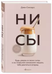НИ СЫ. Будь уверен в своих силах и не позволяй сомнениям мешать тебе двигаться вперед (Кофебук. Книги которые бодряд и согревают), Джен Синсеро