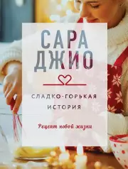 Сладко-горькая история, Газетная , Сара Джио