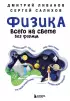 Физика всего на свете без формул (белая обложка)