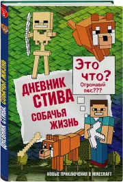 Дневник Стива. Книга 3. Собачья жизнь
