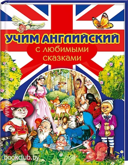 Учим английский с любимыми сказками Учим английский с любимыми сказками