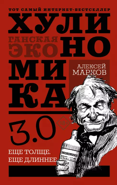 Хулиномика 3.0: хулиганская экономика. Еще толще. Еще длиннее Хулиномика 3.0: хулиганская экономика. Еще толще. Еще длиннее