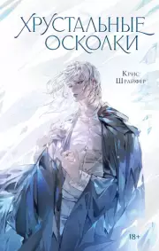 Хрустальные осколки, Крис Шрайфер