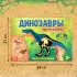 Книжка с наклейками «Динозавры. Чей это скелет?»