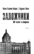 Заложники. 68 часов в ловушке