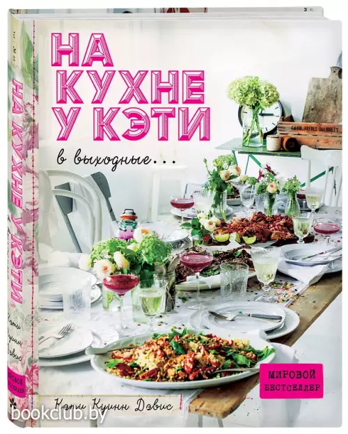 На кухне у Кэти в выходные