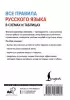 Все правила русского языка в схемах и таблицах