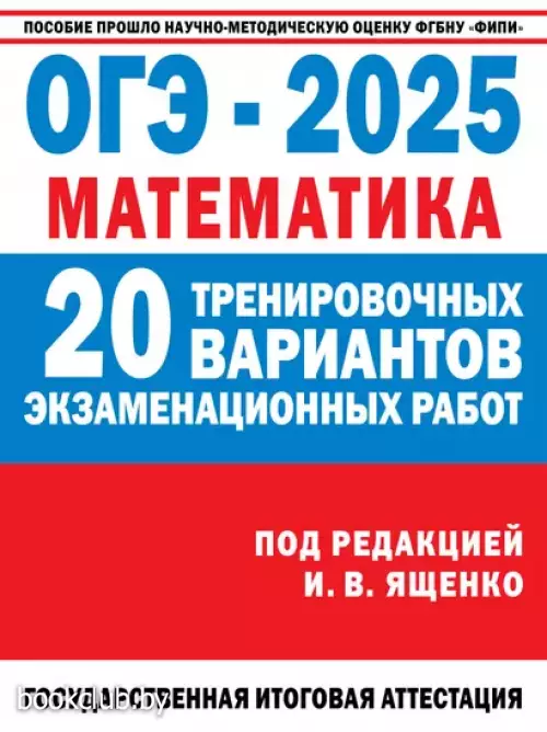 ОГЭ-2025. Математика. 20 тренировочных вариантов экзаменационных работ для подготовки к основному государственному экзамену