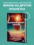 Воображаемая жизнь. Путешествие в поисках разумных инопланетян, ледяных существ и супергравитационных животных